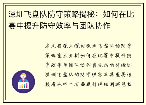 深圳飞盘队防守策略揭秘：如何在比赛中提升防守效率与团队协作