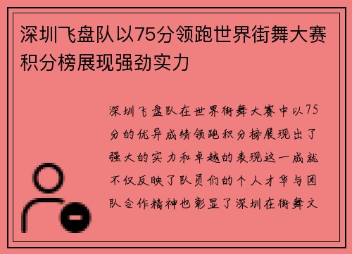 深圳飞盘队以75分领跑世界街舞大赛积分榜展现强劲实力