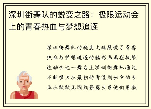 深圳街舞队的蜕变之路：极限运动会上的青春热血与梦想追逐