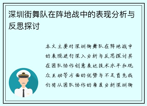 深圳街舞队在阵地战中的表现分析与反思探讨