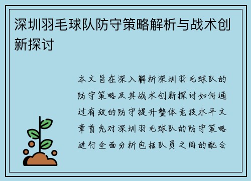 深圳羽毛球队防守策略解析与战术创新探讨
