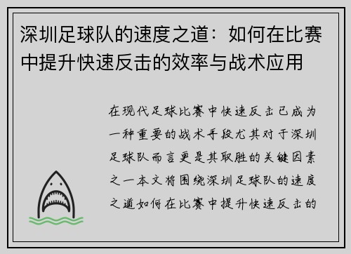 深圳足球队的速度之道：如何在比赛中提升快速反击的效率与战术应用