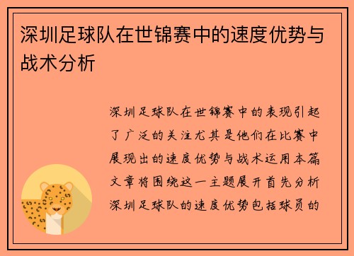 深圳足球队在世锦赛中的速度优势与战术分析