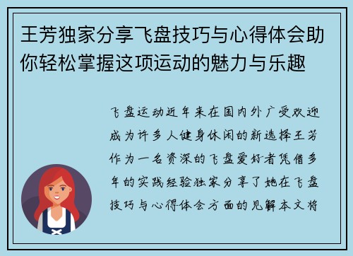 王芳独家分享飞盘技巧与心得体会助你轻松掌握这项运动的魅力与乐趣