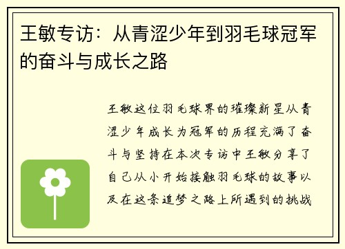 王敏专访：从青涩少年到羽毛球冠军的奋斗与成长之路