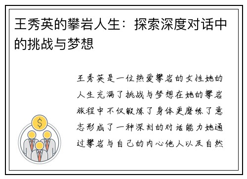 王秀英的攀岩人生：探索深度对话中的挑战与梦想
