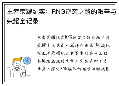 王者荣耀纪实：RNG逆袭之路的艰辛与荣耀全记录