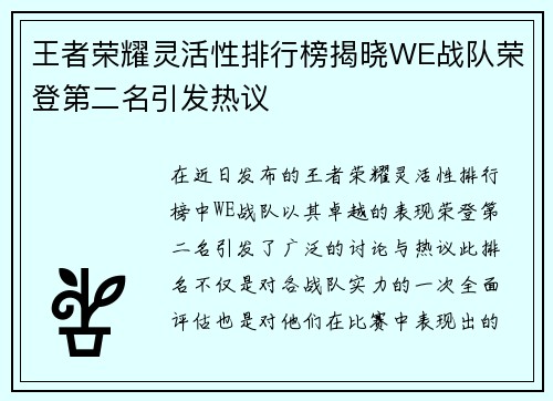 王者荣耀灵活性排行榜揭晓WE战队荣登第二名引发热议