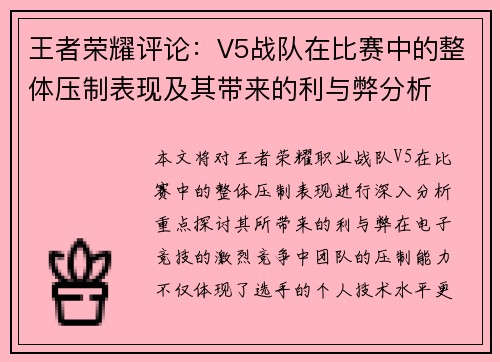 王者荣耀评论：V5战队在比赛中的整体压制表现及其带来的利与弊分析