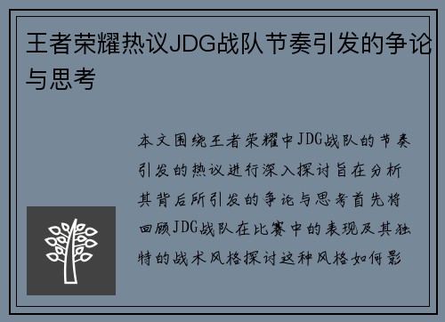 王者荣耀热议JDG战队节奏引发的争论与思考
