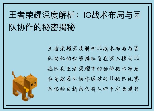 王者荣耀深度解析：IG战术布局与团队协作的秘密揭秘