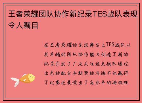 王者荣耀团队协作新纪录TES战队表现令人瞩目