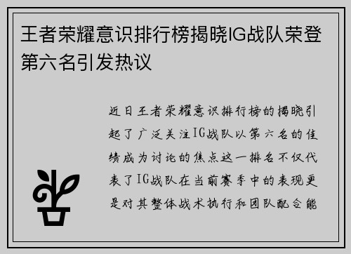 王者荣耀意识排行榜揭晓IG战队荣登第六名引发热议