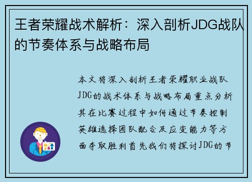 王者荣耀战术解析：深入剖析JDG战队的节奏体系与战略布局