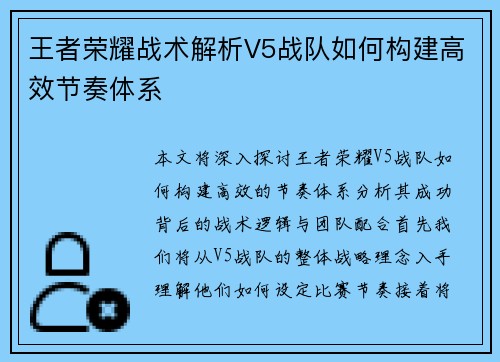 王者荣耀战术解析V5战队如何构建高效节奏体系
