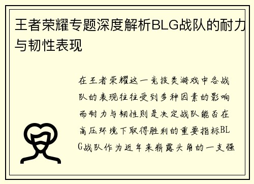 王者荣耀专题深度解析BLG战队的耐力与韧性表现