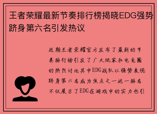王者荣耀最新节奏排行榜揭晓EDG强势跻身第六名引发热议