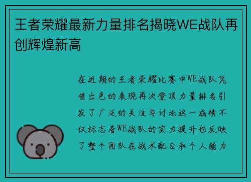 王者荣耀最新力量排名揭晓WE战队再创辉煌新高