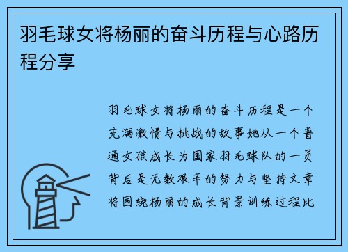 羽毛球女将杨丽的奋斗历程与心路历程分享
