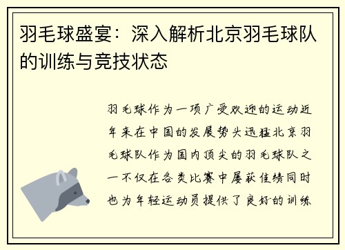 羽毛球盛宴：深入解析北京羽毛球队的训练与竞技状态