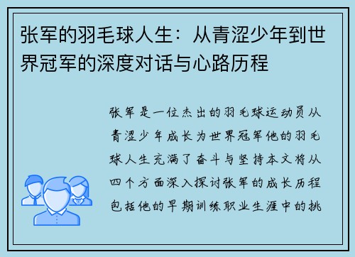 张军的羽毛球人生：从青涩少年到世界冠军的深度对话与心路历程