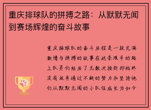 重庆排球队的拼搏之路：从默默无闻到赛场辉煌的奋斗故事