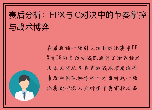 赛后分析：FPX与IG对决中的节奏掌控与战术博弈