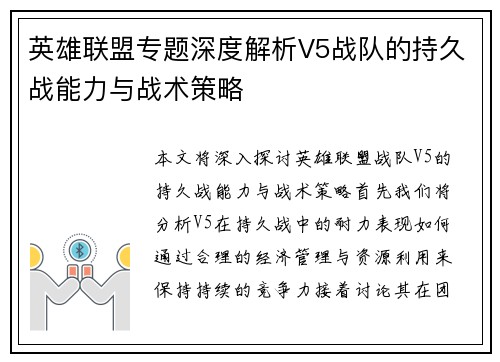 英雄联盟专题深度解析V5战队的持久战能力与战术策略