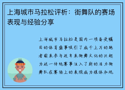 上海城市马拉松评析：街舞队的赛场表现与经验分享