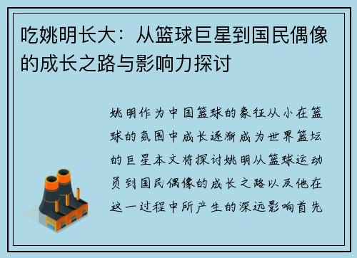 吃姚明长大：从篮球巨星到国民偶像的成长之路与影响力探讨