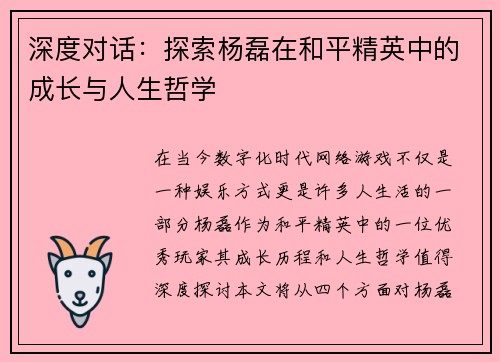 深度对话：探索杨磊在和平精英中的成长与人生哲学