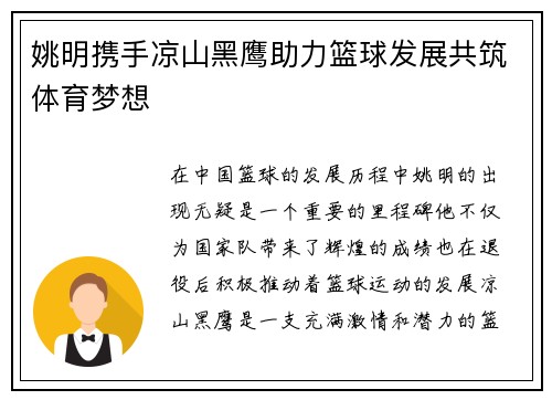 姚明携手凉山黑鹰助力篮球发展共筑体育梦想
