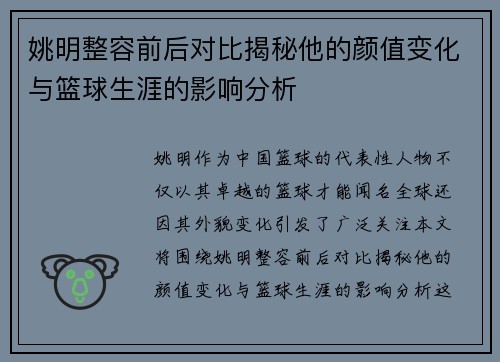 姚明整容前后对比揭秘他的颜值变化与篮球生涯的影响分析