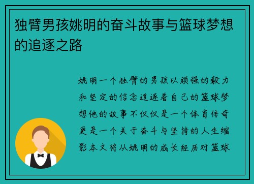 独臂男孩姚明的奋斗故事与篮球梦想的追逐之路