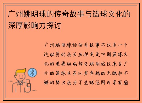 广州姚明球的传奇故事与篮球文化的深厚影响力探讨
