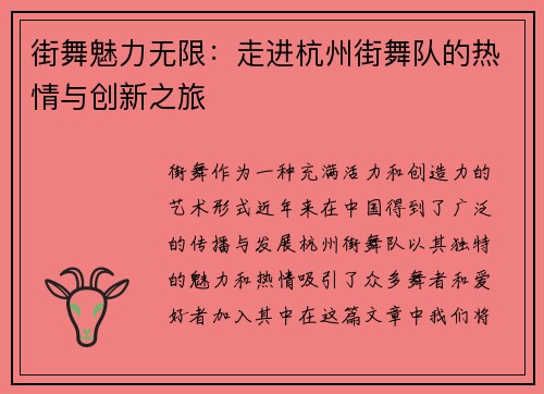 街舞魅力无限：走进杭州街舞队的热情与创新之旅