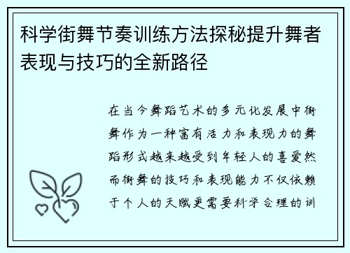 科学街舞节奏训练方法探秘提升舞者表现与技巧的全新路径