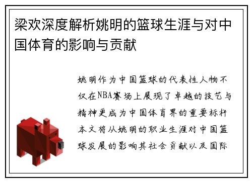 梁欢深度解析姚明的篮球生涯与对中国体育的影响与贡献