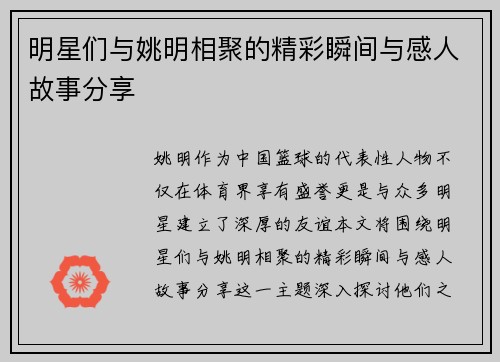 明星们与姚明相聚的精彩瞬间与感人故事分享
