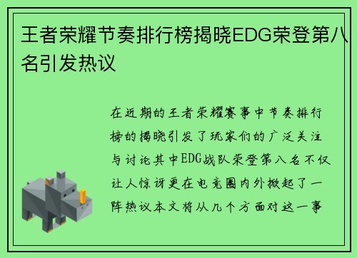 王者荣耀节奏排行榜揭晓EDG荣登第八名引发热议
