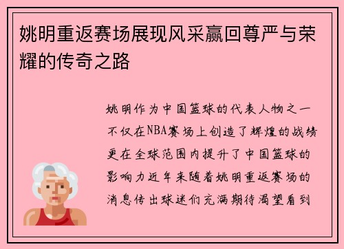 姚明重返赛场展现风采赢回尊严与荣耀的传奇之路