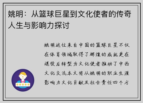姚明：从篮球巨星到文化使者的传奇人生与影响力探讨