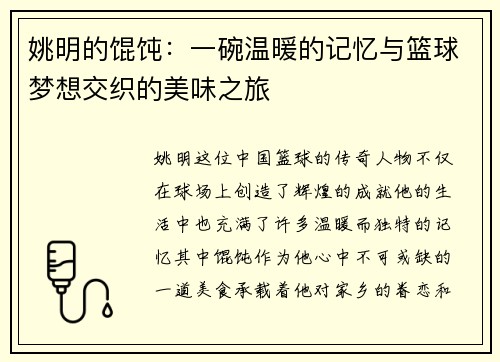 姚明的馄饨：一碗温暖的记忆与篮球梦想交织的美味之旅