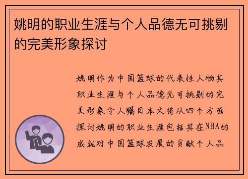姚明的职业生涯与个人品德无可挑剔的完美形象探讨
