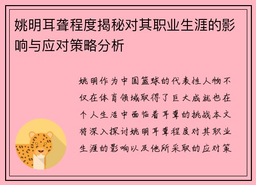 姚明耳聋程度揭秘对其职业生涯的影响与应对策略分析