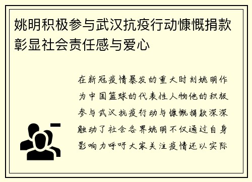 姚明积极参与武汉抗疫行动慷慨捐款彰显社会责任感与爱心