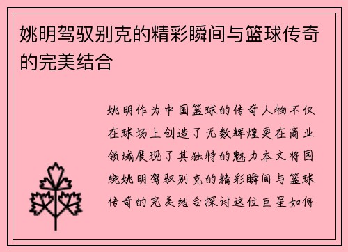 姚明驾驭别克的精彩瞬间与篮球传奇的完美结合
