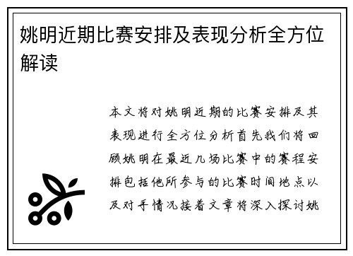 姚明近期比赛安排及表现分析全方位解读