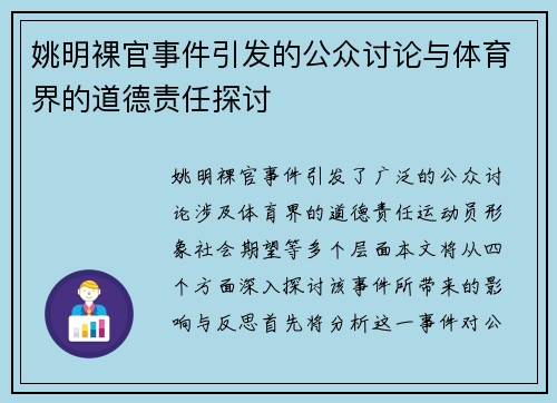 姚明裸官事件引发的公众讨论与体育界的道德责任探讨