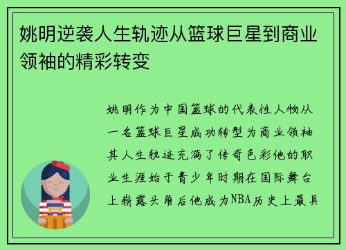 姚明逆袭人生轨迹从篮球巨星到商业领袖的精彩转变